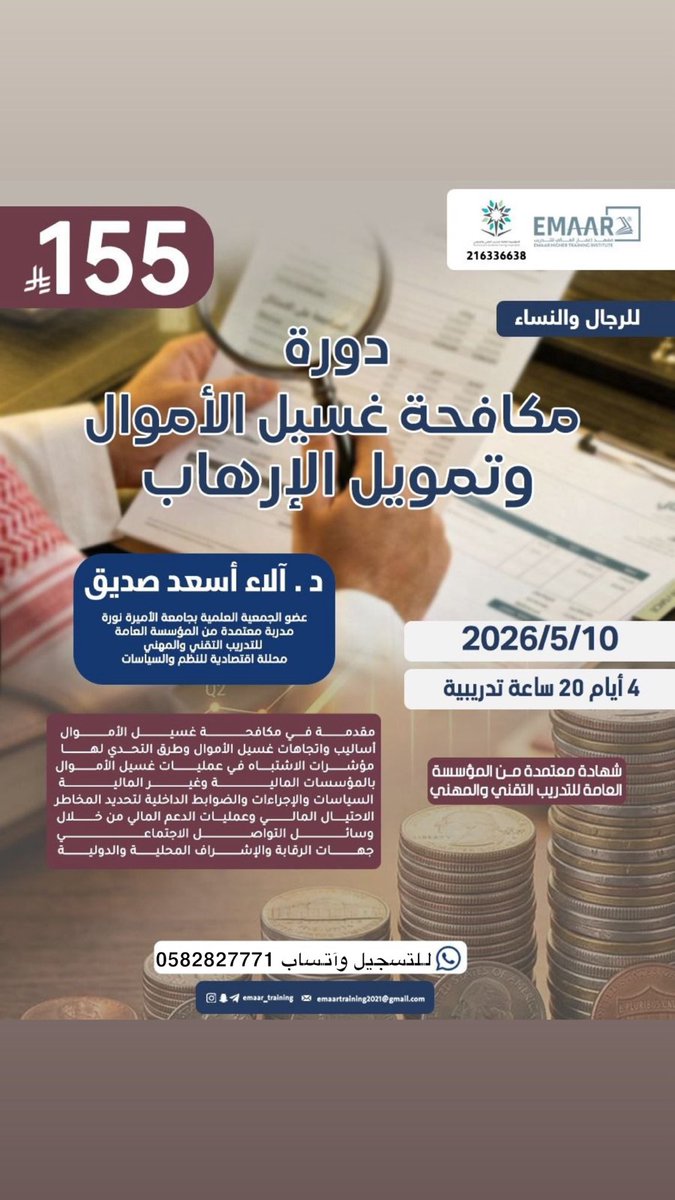 courses78's tweet image. #دورة مكافحة غسيل الأموال وتمويل الارهاب 

🔹الشهادة معتمدة من المؤسسة العامة للتدريب التقني والمهني 

#مكافحة_غسيل_الاموال