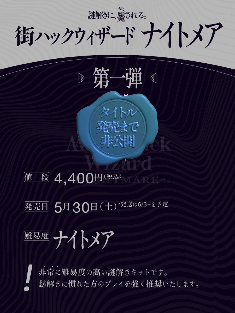 【悪夢、出現。】
謎解きキット史上、最高レベルの難易度を誇る新シリーズ「ナイトメア」解禁。

第一弾5/30(土)販売開始。
夢に出てきてうなされるほどの高難易度。本当の絶望を体験せよ。
先行体験会もまもなく開催。詳細は明日。

#街ハックナイトメア 
#街ハック