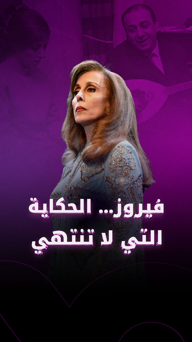 فيروز جارة القمر حكاية لا تنتهي، بدأت من الإذاعة اللبنانية مرورًا بالأخوين الرحباني ووصولًا إلى المسارح العالمية #فيروز 