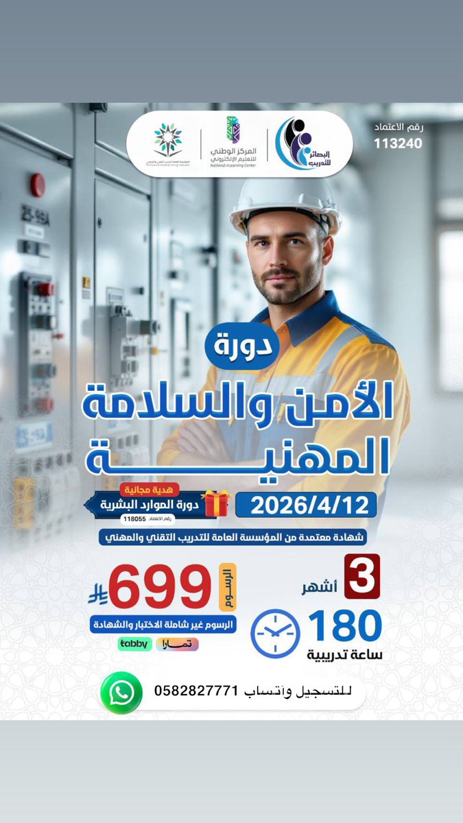 courses78's tweet image. #دورة الأمن والسلامة المهنية ٣ أشهر 

🔹التسجيل متاح

🔹الشهادة معتمدة من المؤسسة العامة للتدريب التقني والمهني 

#السلامة_المهنية