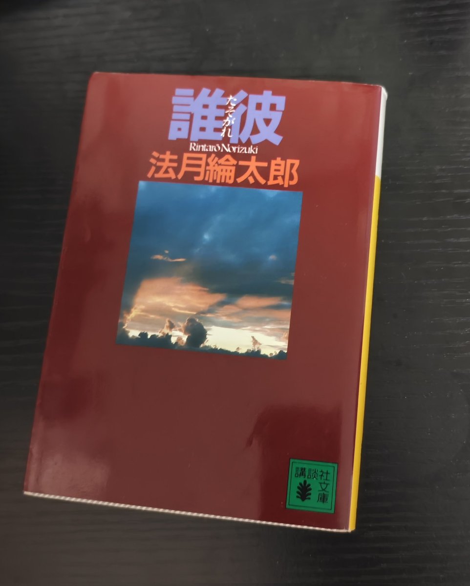 bookstudent39's tweet photo. 誰彼 / 法月綸太郎
法月綸太郎シリーズの二作目。
タイトルの誰彼、にあるように二転三転していき、読んでいてすごい振り回されたような感覚がある。それがとても楽しく感じた。
にしても前回の読了が半年前...？妙ですね。
 #読了 https://t.co/EhGGOTWYPE