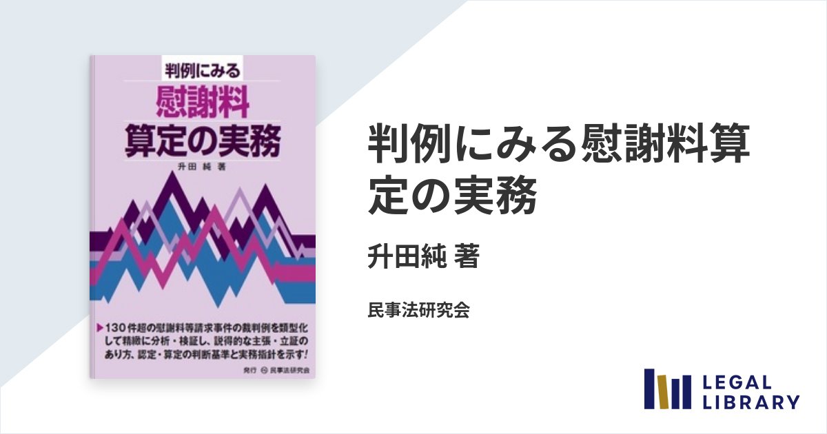 【裁断済み】類型別 慰謝料算定の実務Ⅰ&Ⅱ 至誠堂書店オンラインショップ / 類型別 慰謝料算定の実務 Ⅰ・Ⅱセット