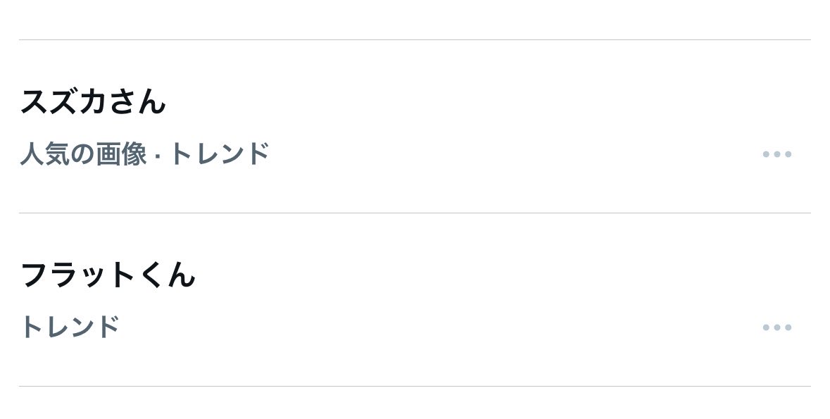 スズカさんに対するとんでもない悪口かと思った