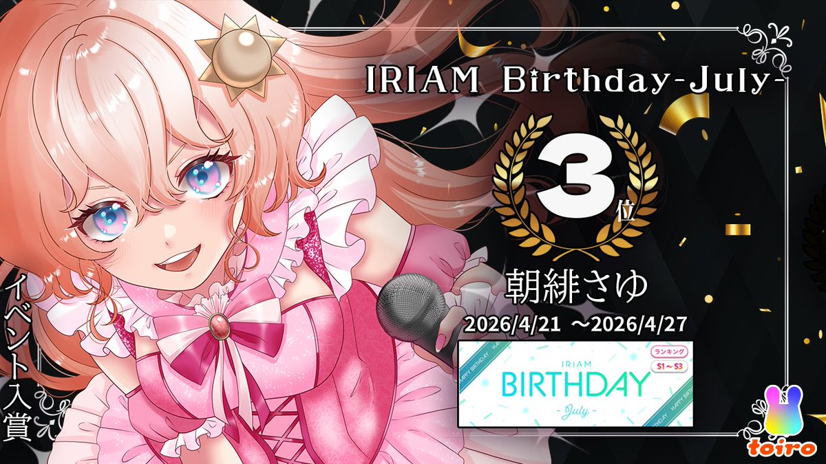 TOIROvlive's tweet photo. 【イベント入賞情報！】IRIAMで4月21日(火)～4月27日(月)の期間で開催された、「IRIAM Birthday-July-」で、朝緋 さゆさん（@hot_morning084 ）が入賞いたしました！ おめでとうございます！ たくさんの応援ありがとうございます！ https://t.co/nhSt7qA9U8