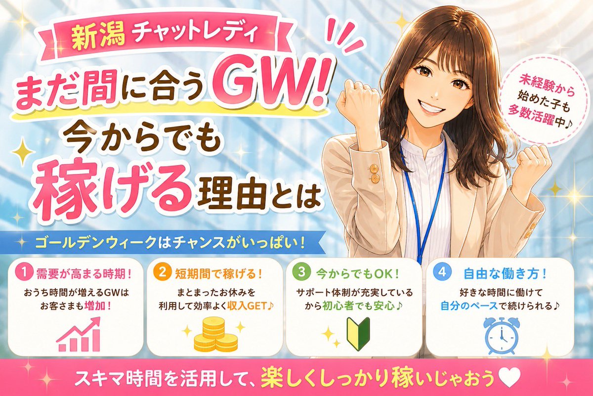 新潟リーブルチャット☆チャットレディ事務所 tweet media