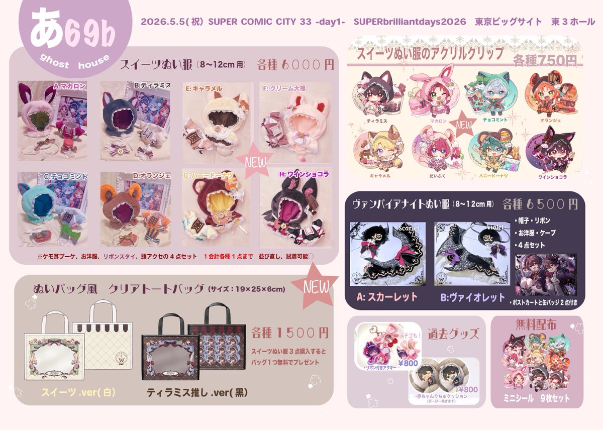 ぬい服全部完売いたしました…！ ありがとうございました！！！