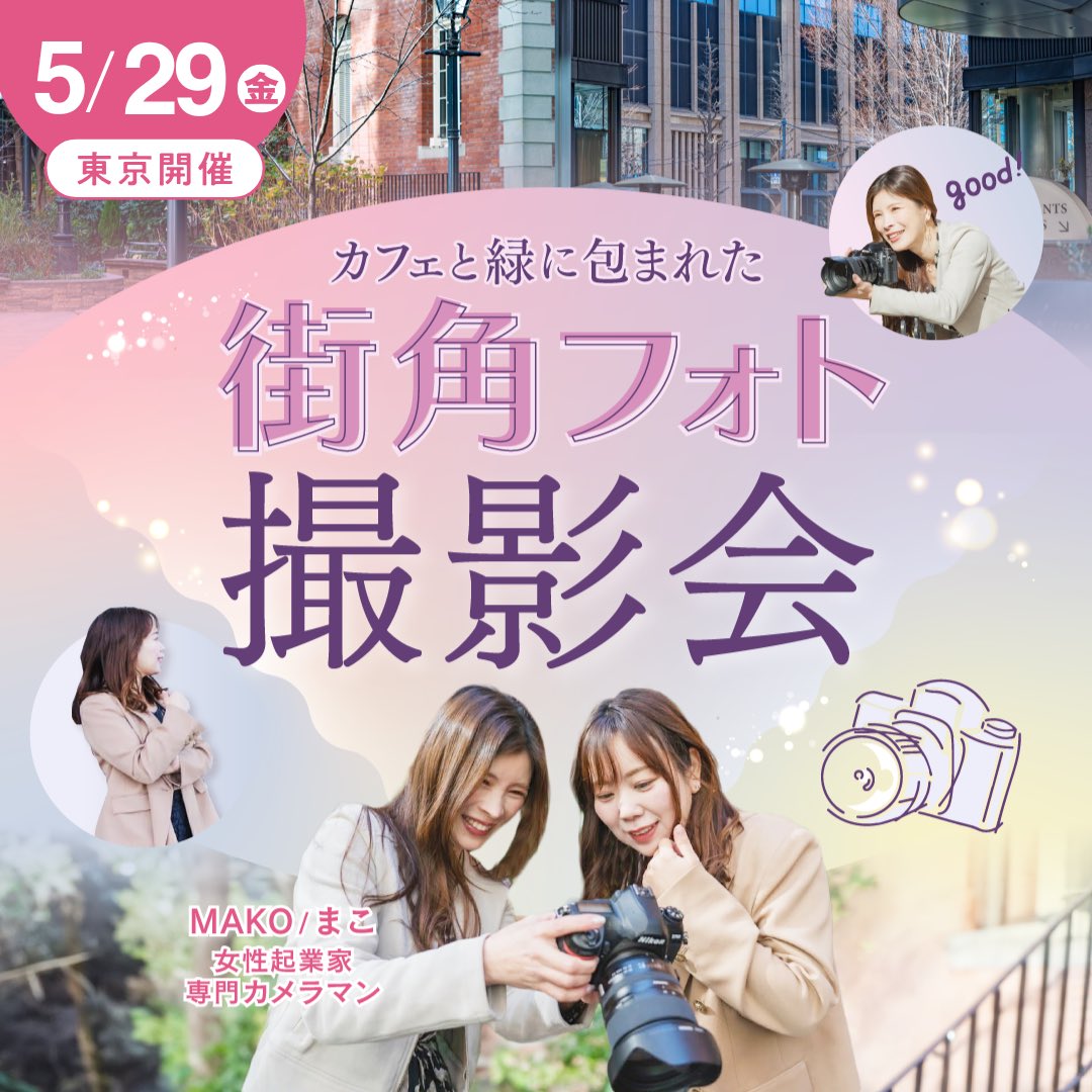 Mako/マコ@魅せ方講師/ブランディングカメラマン tweet media