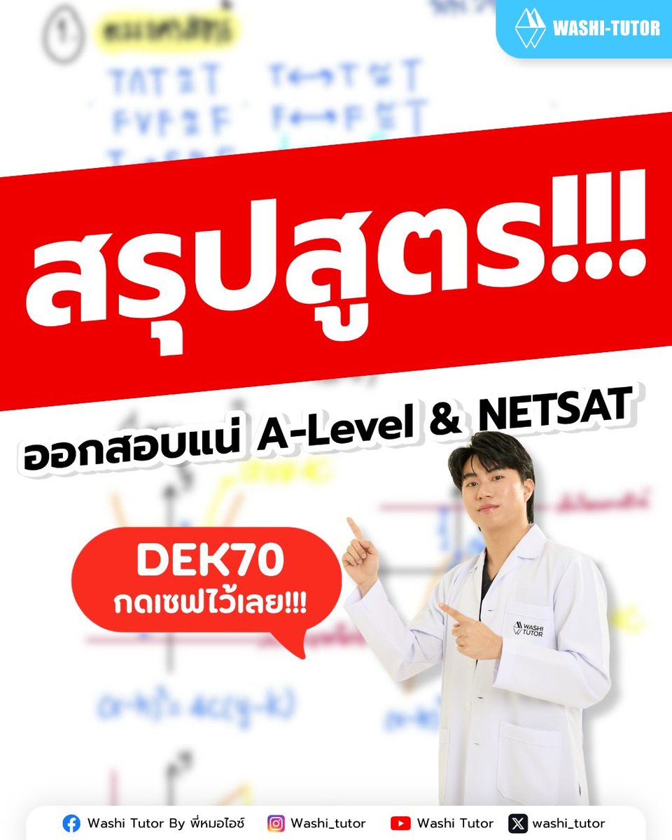 สรุปสูตร ที่ #dek70 ต้องรู้

#alevel #tgat #tpat 
#สอบติดไปกับพี่หมอไอซ์