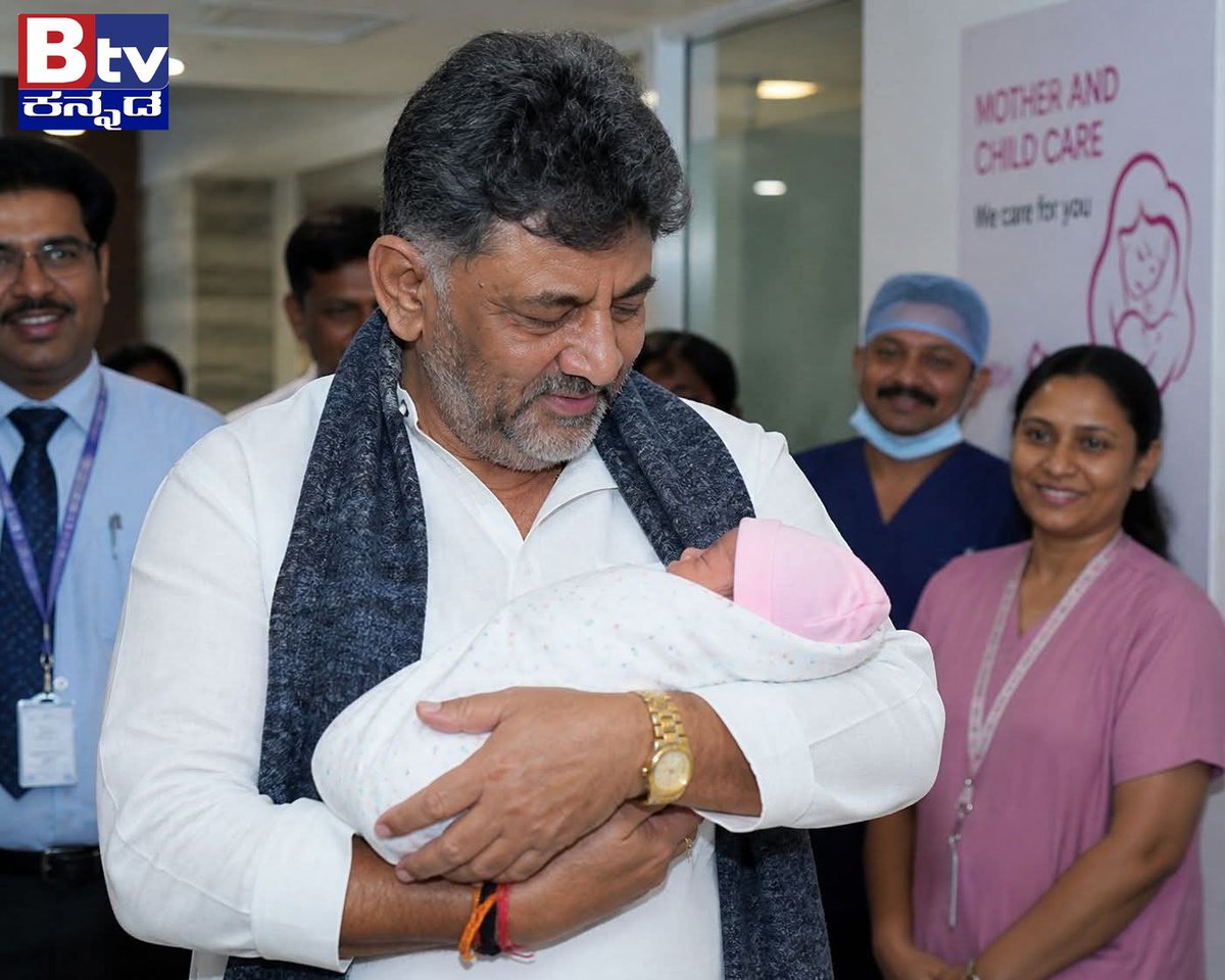 btvnewslive's tweet image. ಮೊಮ್ಮಗಳನ್ನು ನೋಡಿ ಖುಷಿ ಪಟ್ಟ ಡಿಸಿಎಂ ಡಿಕೆ ಶಿವಕುಮಾರ್..!

#DCM #DKShivakumar #Update #trendingvideo #ViralNewsUpdate #BTVDigital #Btventertainment #Kannadalivetvnews #KannadaNewsChannel #ಕನ್ನಡಸುದ್ದಿಗಳು #ಕನ್ನಡವಾರ್ತೆ