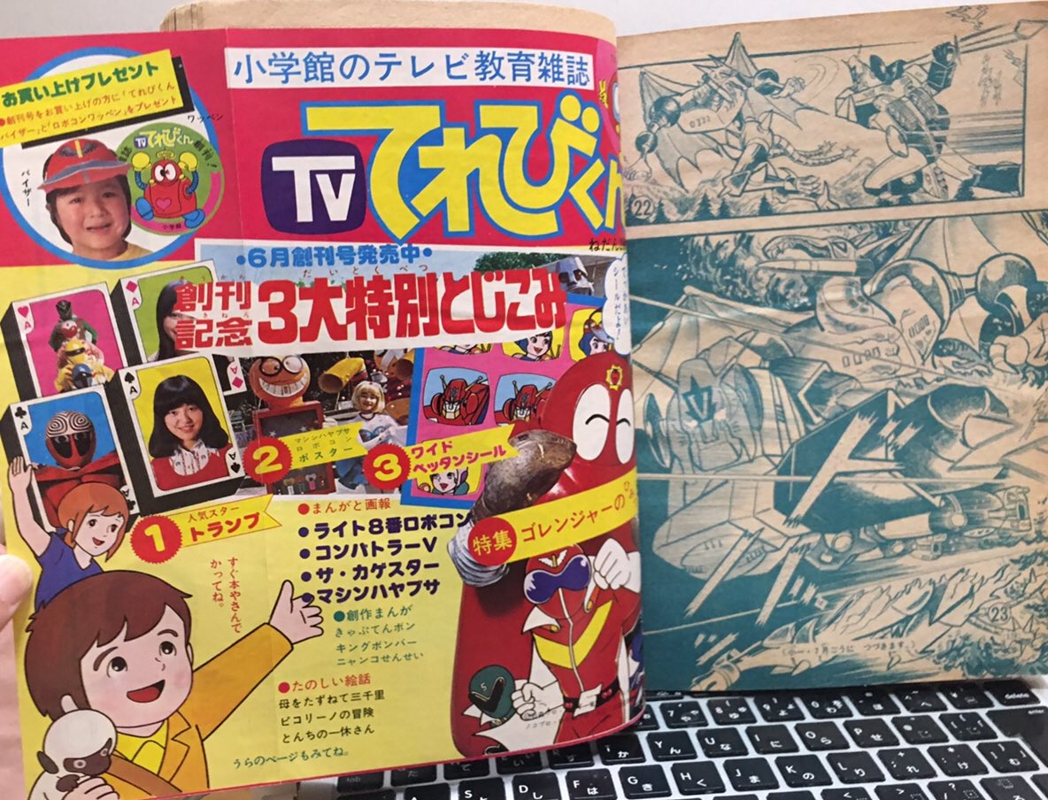 ㊗️＃てれびくん50周年! ＃小一 ＃昭和51年（'76）6月号掲載