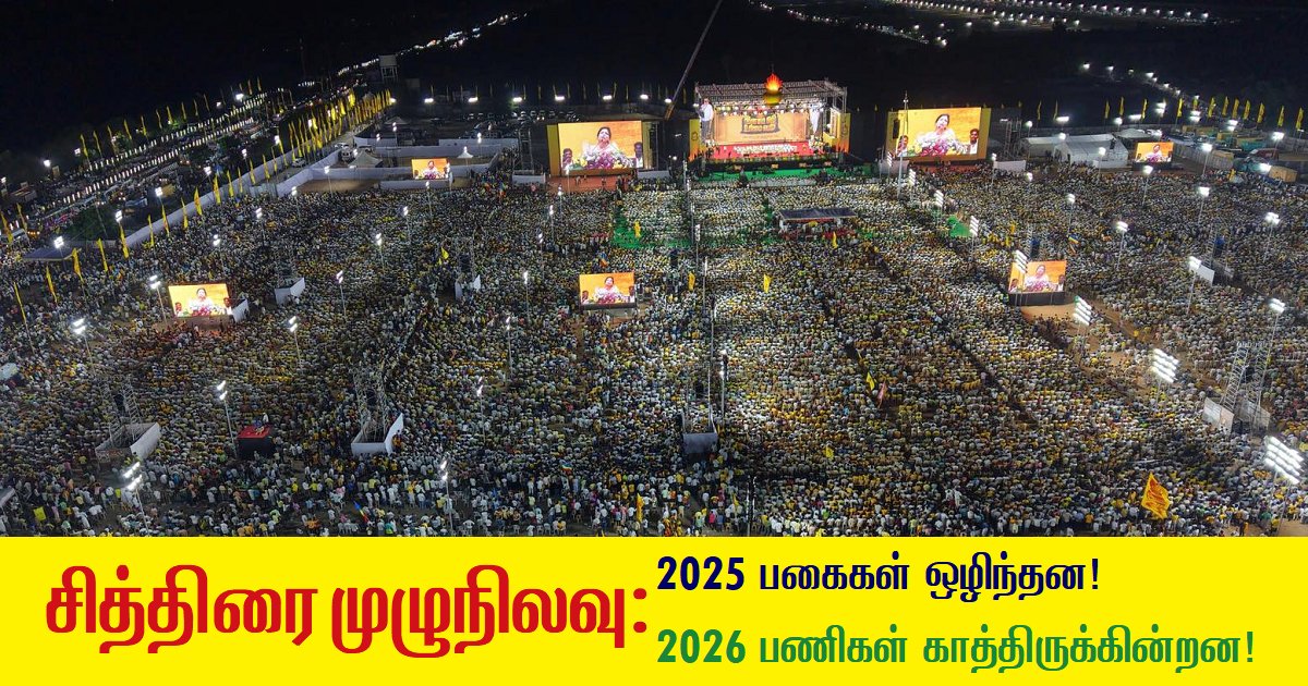 “சித்திரை முழுநிலவு: 2025 பகைகள் ஒழிந்தன! 2026 பணிகள் காத்திருக்கின்றன!”

சித்திரை முழுநிலவு பெருவிழா - தமிழர் மரபில் இரண்டாயிரம் ஆண்டுகளுக்கு மேலாக தொடரும் ஒரு சிறப்புமிக்க திருவிழா ஆகும். தமிழ்நாட்டில் அறுவடைக்கு பின்னாலான ஓய்வு காலத்தில் இவ்விழா வருகிறது. ஐங்குறுநூறு,
