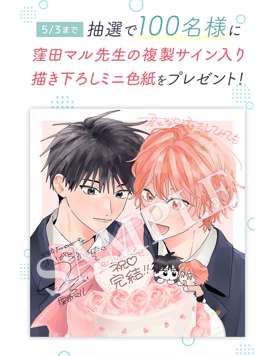 プレゼント企画実施中／ 𝟮𝟬𝟮𝟲年𝟱月𝟯日(日)まで🎁 #君となら恋を
