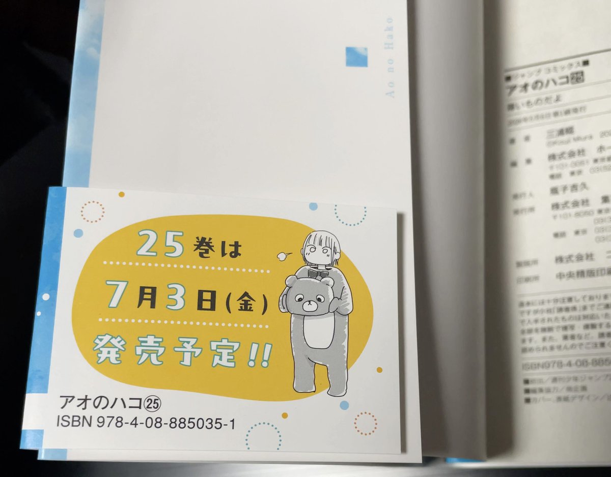 25巻の帯に、25巻の発売予定の告知が、、、 どういうこと？ #アオのハコ