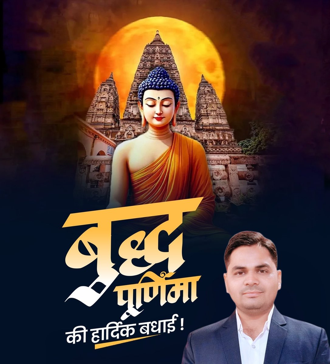 im_vikasyadav's tweet photo. भगवान गौतम बुद्ध की जयंती के पावन अवसर "बुद्ध पूर्णिमा" की हार्दिक बधाई एवं शुभकामनाएं।
उनकी शिक्षाएं व जीवन दर्शन मानव समाज को सदैव प्रेरित करता रहेगा।

#BuddhaPurnima #बुद्ध_पूर्णिमा https://t.co/MGImlFC3tL