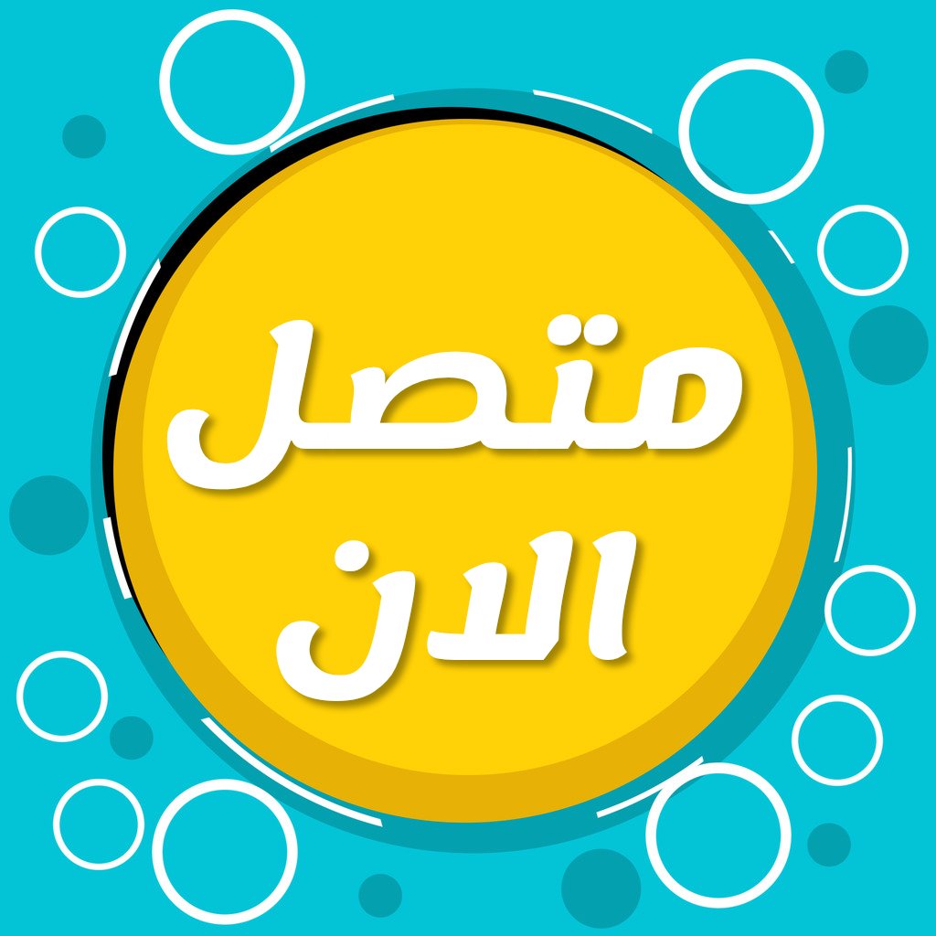 متصل الان tweet media