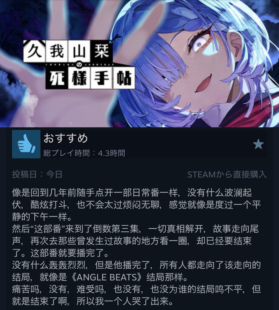 review_checknow's tweet photo. 「日常アニメを観るような感覚。最後はみんなが進むべき結末へ向かう。まるで『Angel Beats!』の最後みたいに。

苦しいわけじゃない。ただ終わったんだなと思って、一人で泣いた」

新作『久我山栞の死様手帖』の中国語レビュー。これだけで、どんなゲームか伝わってくる。
#久我山栞の死様手帖 https://t.co/9u7quzHoaW