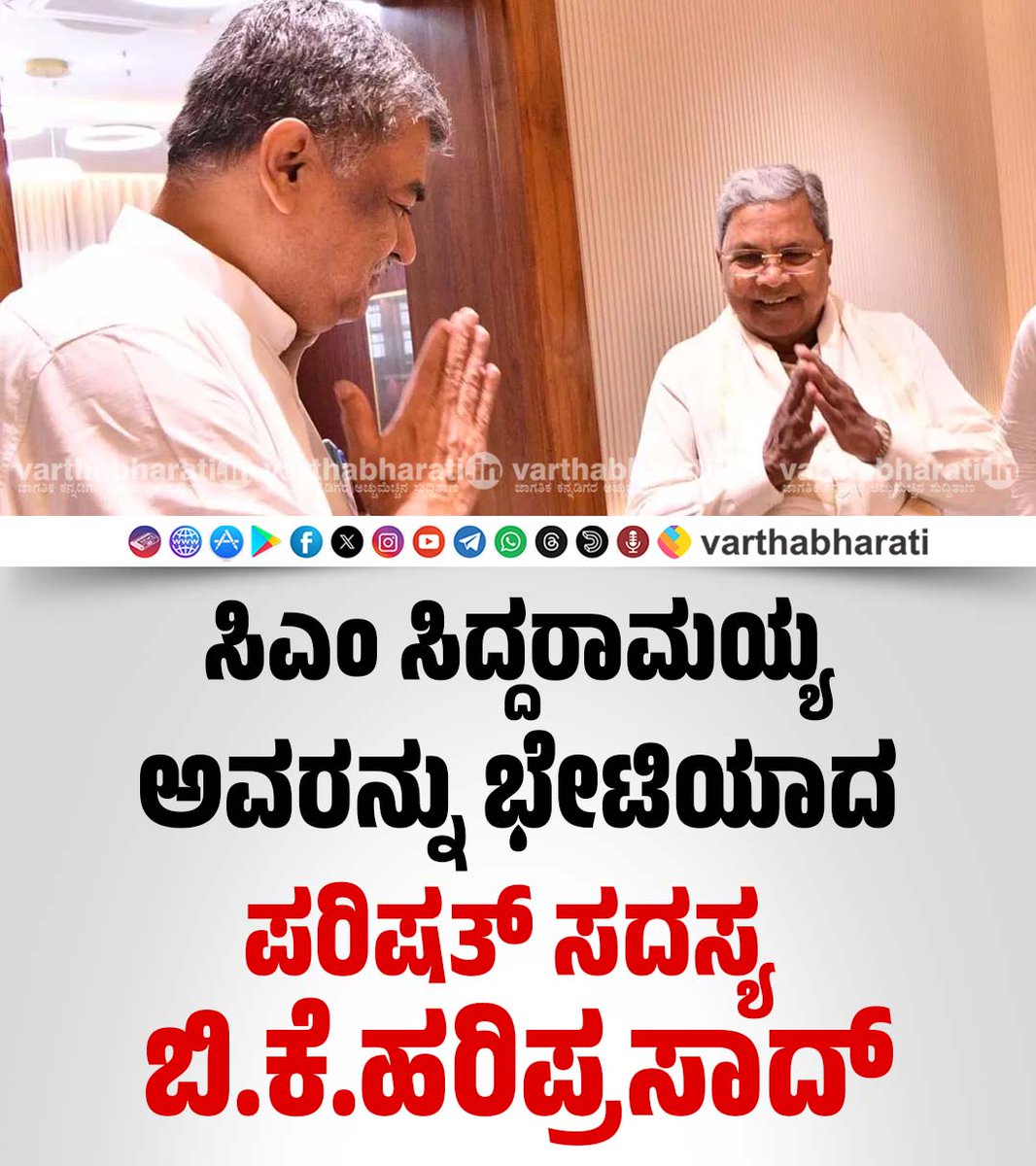 varthabharati's tweet image. ಸಿಎಂ ಸಿದ್ದರಾಮಯ್ಯ ಅವರನ್ನು ಭೇಟಿಯಾದ ಪರಿಷತ್ ಸದಸ್ಯ ಬಿ.ಕೆ.ಹರಿಪ್ರಸಾದ್

Click 👉 varthabharati.in/state/mlc-bk-h…

#Siddaramaiah #BKHariprasad