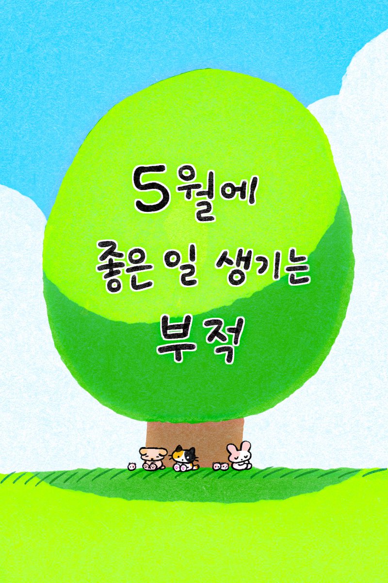 5월에 좋은일 생기는 부적🌳 받아가세요