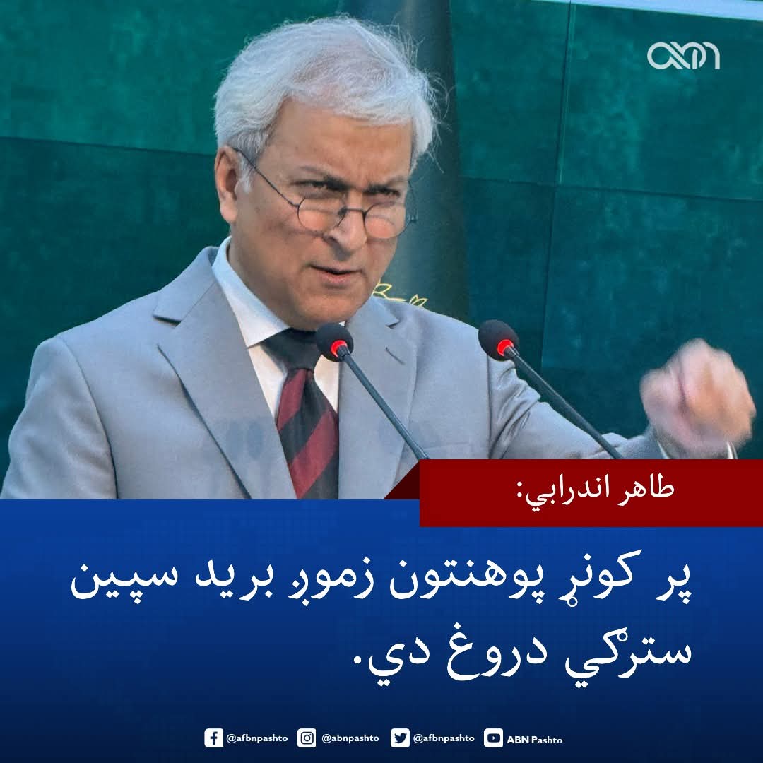 په سپين سترګۍ او بې شرمۍ دروغ ويل د پاکستاني  د ديپلوماسۍ يوه اغيزمنه وسيله ده،
د پاکستان د بهرنيو چارو وزا ت وياند اندرابي بې له دې چې خپل وجدان ته کومه  ملامتيا احساس کړي، په ډيره بې حيايي د کنړ ير پوهنتون له بريد نه انکار کوي.
د افغانستان حکومت بايد افغان او نړيوال ژورنالستان