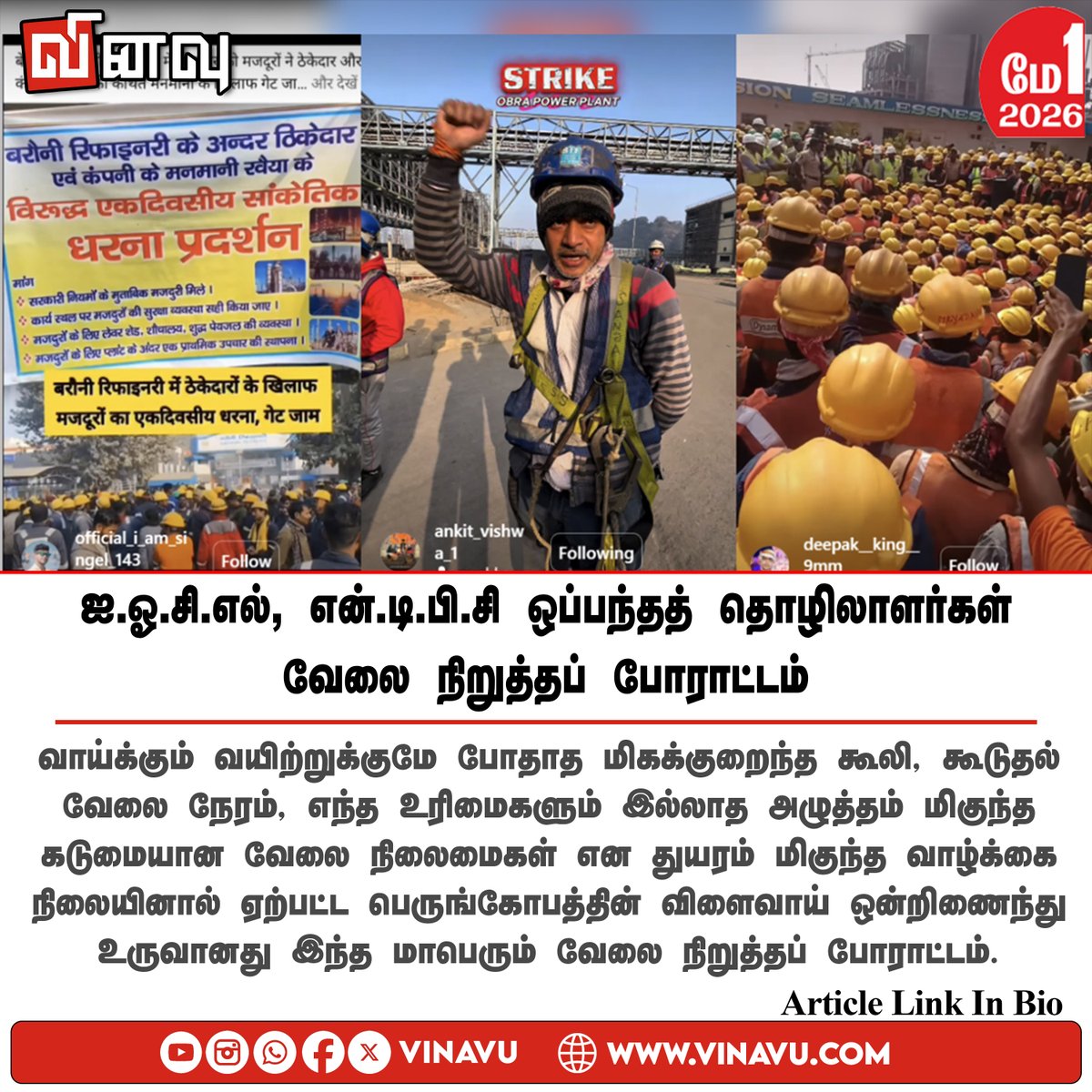 vinavu's tweet image. vinavu.com/2026/05/01/ioc…
#IOCL #NTPC #ContractWorkers #Protest #Delhi #Jharkhand