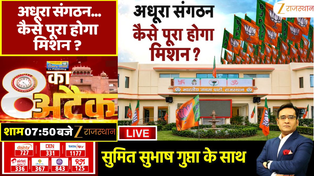 zeerajasthan_'s tweet photo. 8 Ka Attack : अधूरा संगठन कैसे पूरा होगा मिशन ? | Rajasthan BJP
देखिए आज की सबसे बड़ी बहस '8 का अटैक', आज शाम 7: 50 बजे सिर्फ @zeerajasthan_ पर @Sumitkumaar_ के साथ
@BJP4Rajasthan @madanrrathore #rajasthanbjp #8kaattack #RajasthanNews #RajasthanWithZee https://t.co/cw1sIkpBJW