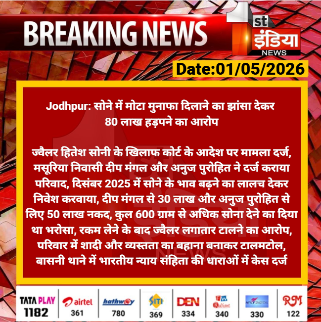 1stIndiaNews's tweet image. #Jodhpur: सोने में मोटा मुनाफा दिलाने का झांसा देकर 80 लाख हड़पने का आरोप

ज्वैलर हितेश सोनी के खिलाफ कोर्ट के आदेश पर मामला दर्ज, मसूरिया निवासी दीप मंगल और अनुज पुरोहित ने.... 

#RajasthanWithFirstIndia #JodhpurNews @CP_Jodhpur
