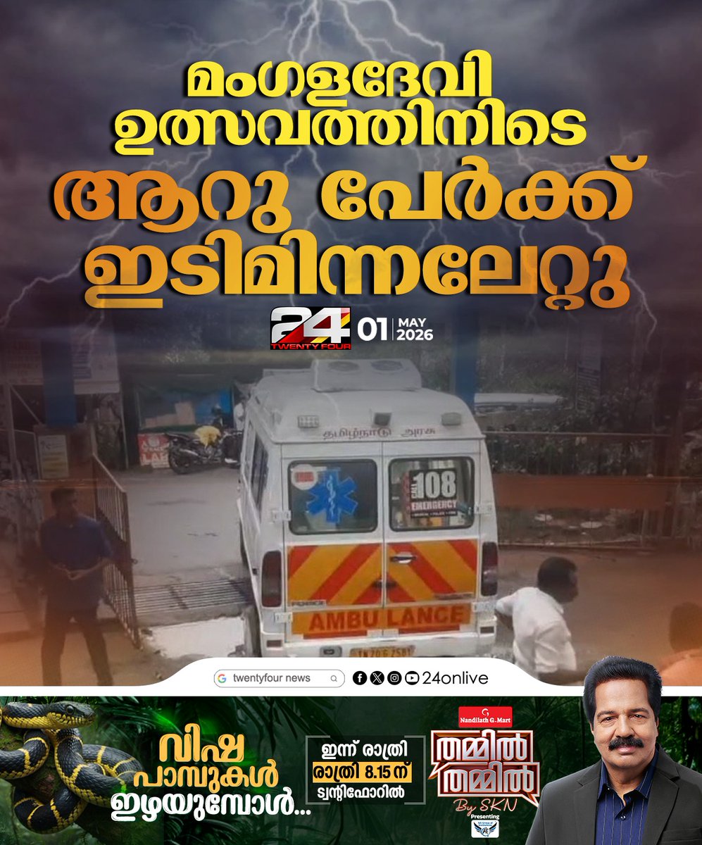 24onlive's tweet image. മംഗളദേവി ഉത്സവത്തിനിടെ ആറു പേര്‍ക്ക് ഇടി മിന്നലേറ്റു
#lightning #idukki #24News