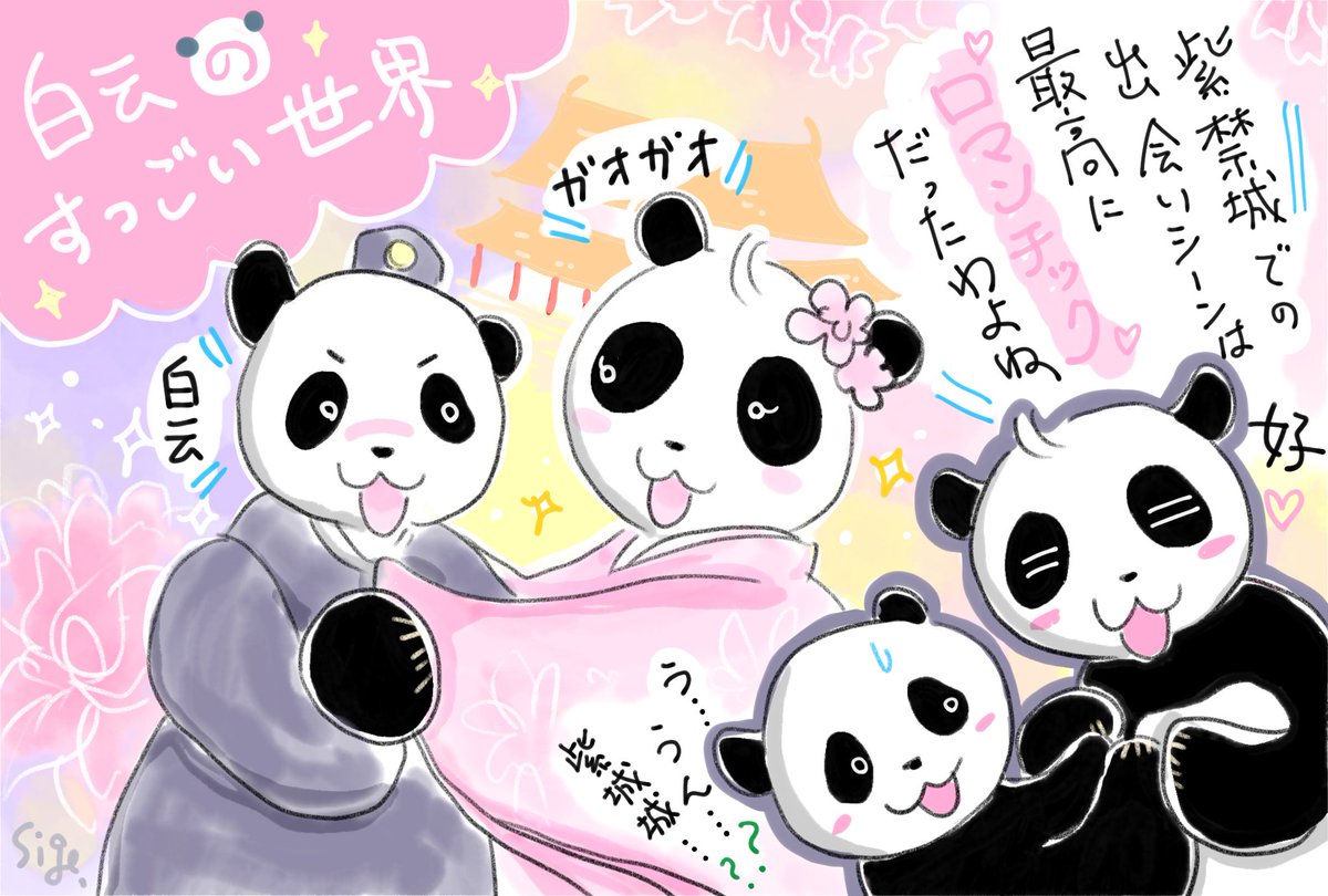 パンダのすごい世界、ガオガオさんとバイユン姐さんに会えてうれしかっ