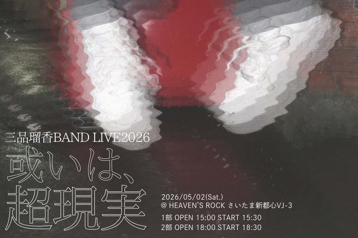 ruka_staff's tweet photo. 【いよいよ明日💥】

三品瑠香BANDLIVE2026
- 或いは、超現実 -

2026/5/2(土)
@ HEAVEN'S ROCKさいたま新都心VJ-3
1部 OPEN 15:00/START 15:30
2部 OPEN 18:00/START 18:30

https://t.co/GPlV4ViuiW

皆様のご来場お待ちしております🕺！

#三品瑠香 https://t.co/ky56aJZU7x