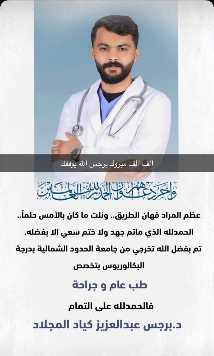 AlMglad1433's tweet photo. نبارك للدكتور  :
برجس بن عبدالعزيز كياد المجلاد
تخرجه وحصوله على درجة البكالوريوس
تخصص طب عام وجراحه من كلية الطب من جامعة الحدود الشمالية  ..

#أسرة_المجلاد https://t.co/A44ikjoGEd
