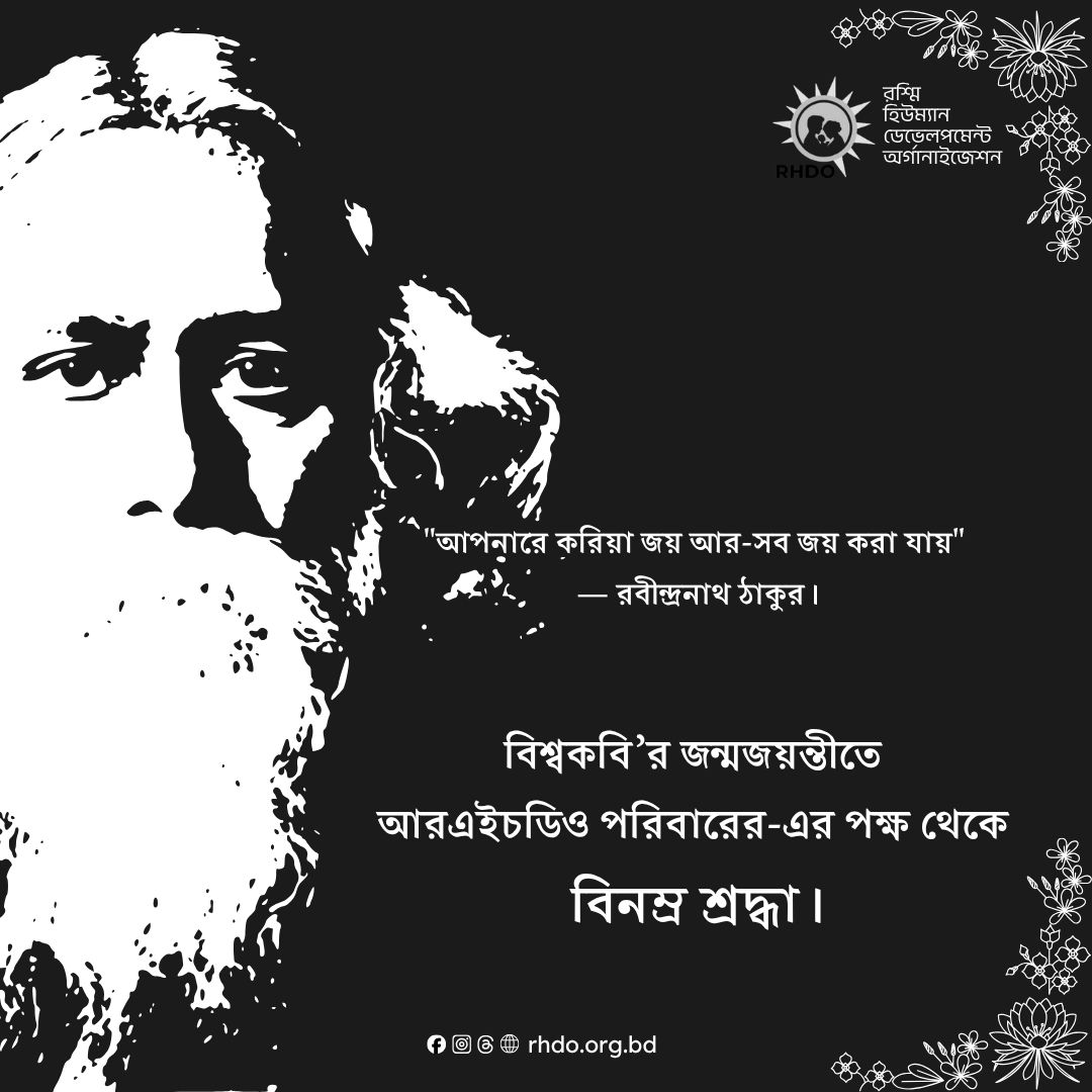 rhdoOrg's tweet photo. বিশ্বকবি রবীন্দ্রনাথ ঠাকুরের জন্মজয়ন্তীতে রশ্মি হিউম্যান ডেভেলপমেন্ট অর্গানাইজেশন (আরএইচডিও)-এর পক্ষ থেকে বিনম্র শ্রদ্ধা। 🌺

#TagoreJayanti #RHDO #Bangladesh #রবীন্দ্র_জয়ন্তী https://t.co/LwdRqXUpfx