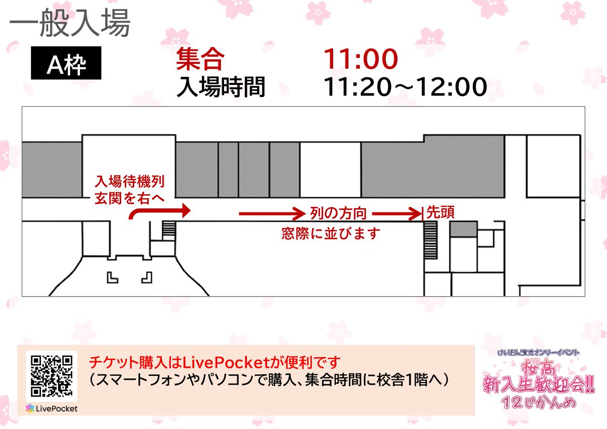 一般入場 A枠 11:00集合】 桜高新入生歓迎会!!12じかんめ A枠の参加