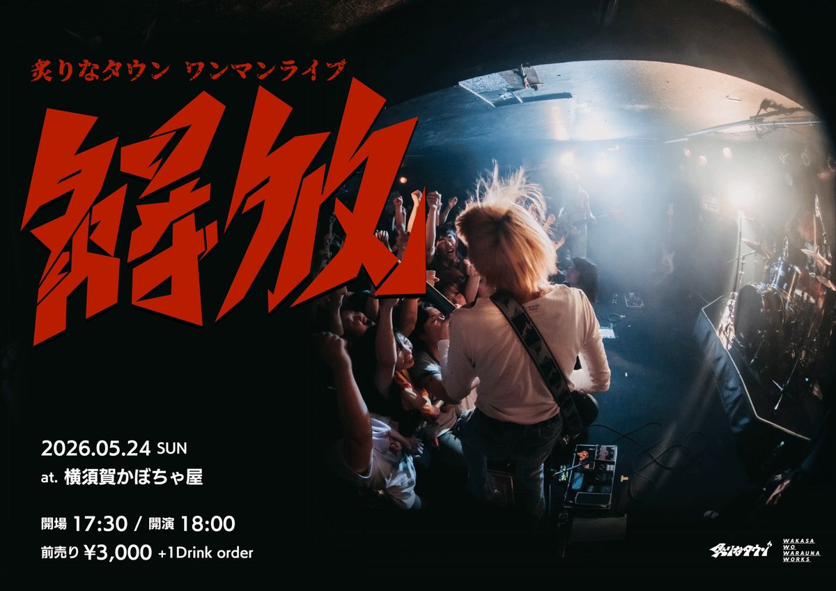 一般発売のお知らせ📢 】 炙りなタウン ワンマンライブ＂解放