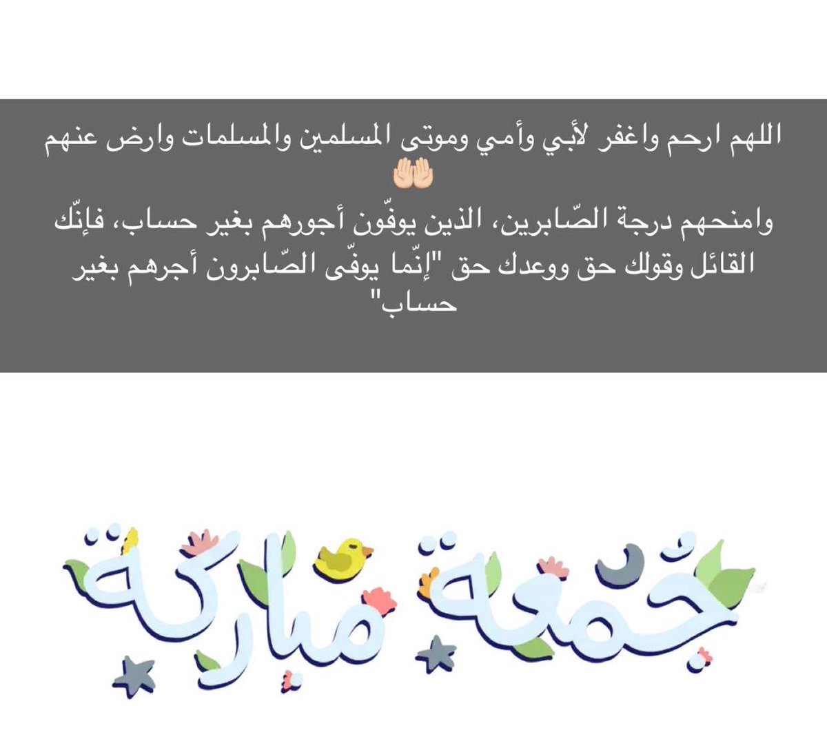 يارب إنك تراهم ولا نراهم، وتعلم حالهم ولا نعلم حالهم، اللهم أجعلهم من نعيم إلى نعيم وأرزقهم شفاعة رسولك ﷺ وشربة من يده الكريمة لا يظمئون بعدها أبداً، يا أرحم الراحمين وجميع أموات المسلمين🤲🏻

#ساعه_استجابه
#الصلاه_علي_النبي_تفرج_همك 
#يوم_الجمعه