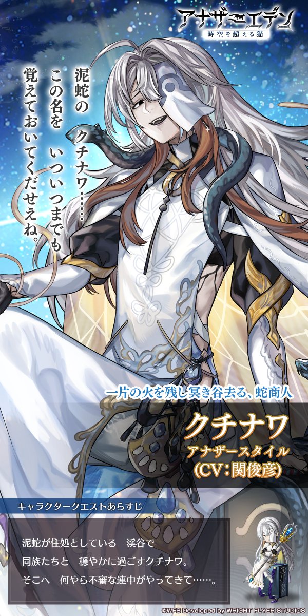 【キャラクター紹介】
クチナワ(CV:#関俊彦)
アナザースタイルがVer 3.15.10追加アップデートより登場！

#アナザーエデン