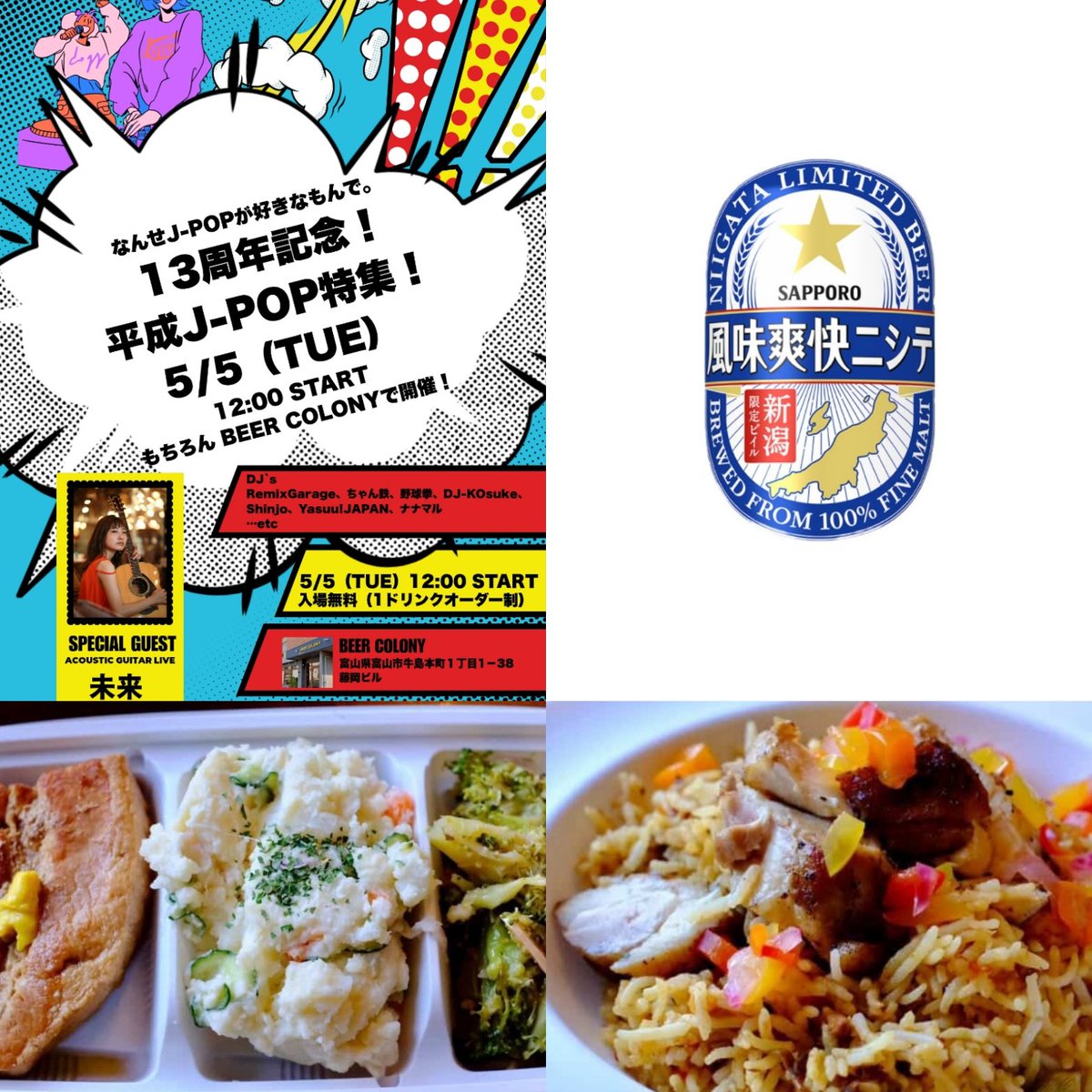20041118's tweet photo. なんせJ-POP5.5当日情報🍺
フードは
Blue Coco Kitchen キッチンカー出店！🚚

そしてドリンクは
サッポロ新潟限定ビール
「風味爽快ニシテ」ご用意🍺
これ実は
新潟以外でドラフトで飲める場所ほぼなし！

富山で飲めるかなりレアな機会です！

DJのJ-POP聴きながらぜひ！

👇詳細はコメント欄 https://t.co/jiGn5hnOTn