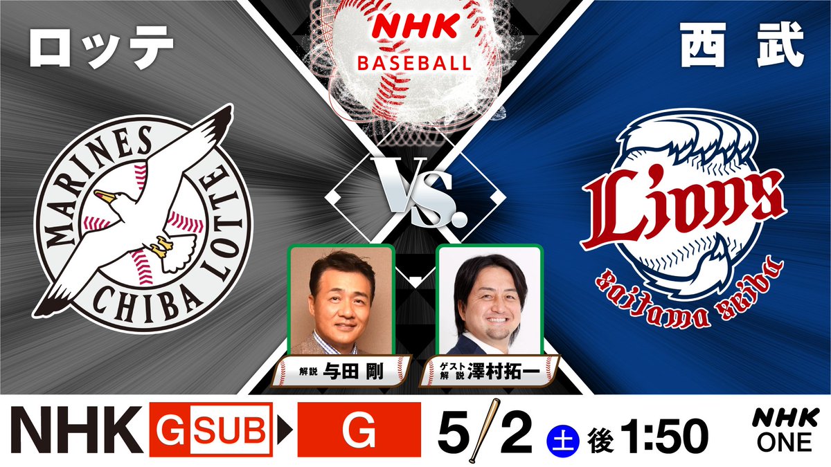 nhk_baseball's tweet image. 【大型連休は総合テレビでプロ野球！ 】

5/2（土）後1:50～ 総合サブｃｈ  
＃ロッテ 対 #西武
NHKONE 同時・見逃し配信

解説 #与田剛　ゲスト解説 #澤村拓一
アナウンサー #北嶋右京

注目 ”投手論” ！
解説のお二人がこどもたちの質問に答えます！

▼放送予定など▼
web.nhk/tv/pl/series-t…