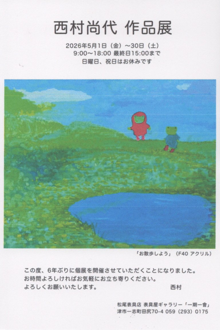 0wwCj78t3A33724's tweet photo. 三重県洋画協会会員の個展が、今日からはじまりました。
西村尚代 作品展
松尾表具店　表具屋ギャラリー「一期一會」
三重県津市一志町
5月1日（金）～30日（土）　日・祝休み https://t.co/zdnfvUxjBq
