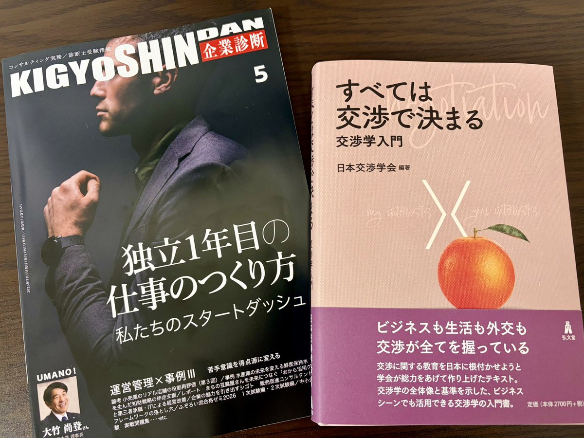 keichi_eu's tweet photo. 大学院が始まり
1か月経ったけど楽しいね
自分で学費を払うと
真剣且つ楽しんで学べる

最近買った2冊の本
企業診断は実際に行動し仕事を創造した
先生方の体験談が非常に参考になる！

交渉学入門は
交渉学なんて言葉人生で初めて聞いて
引き込まれるように読了

両方買って良かった

#中小企業診断士 https://t.co/r6rWeP0h7p