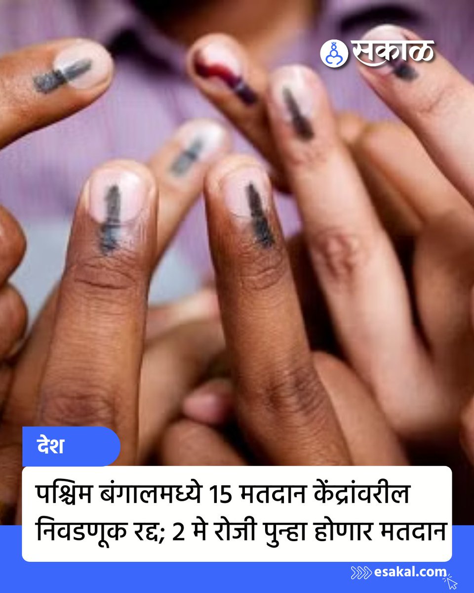 SakalMediaNews's tweet image. पश्चिम बंगाल विधानसभा निवडणुकीसंदर्भात एक महत्त्वाची बातमी समोर आली आहे. निवडणूक आयोगाने 24 परगणा जिल्ह्यातील 15 मतदान केंद्रांवरील निवडणूक रद्द केली आहे. या ठिकाणी पुन्हा मतदान होणार आहे.
esakal.com/desh/west-beng…
#WestBengalElection #RePolling #ElectionCommission
