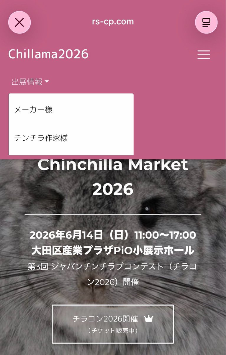 チンチラマーケット2026
公式HPに出展される作家様の掲載が整いましたのでご報告いたします。

出展される作家様は商品のご紹介など
#チンチラマーケット2026 .#チラマ　とタグを付けてくださいね。RPにて応援させていただきます。

rs-cp.com/chillama2026/