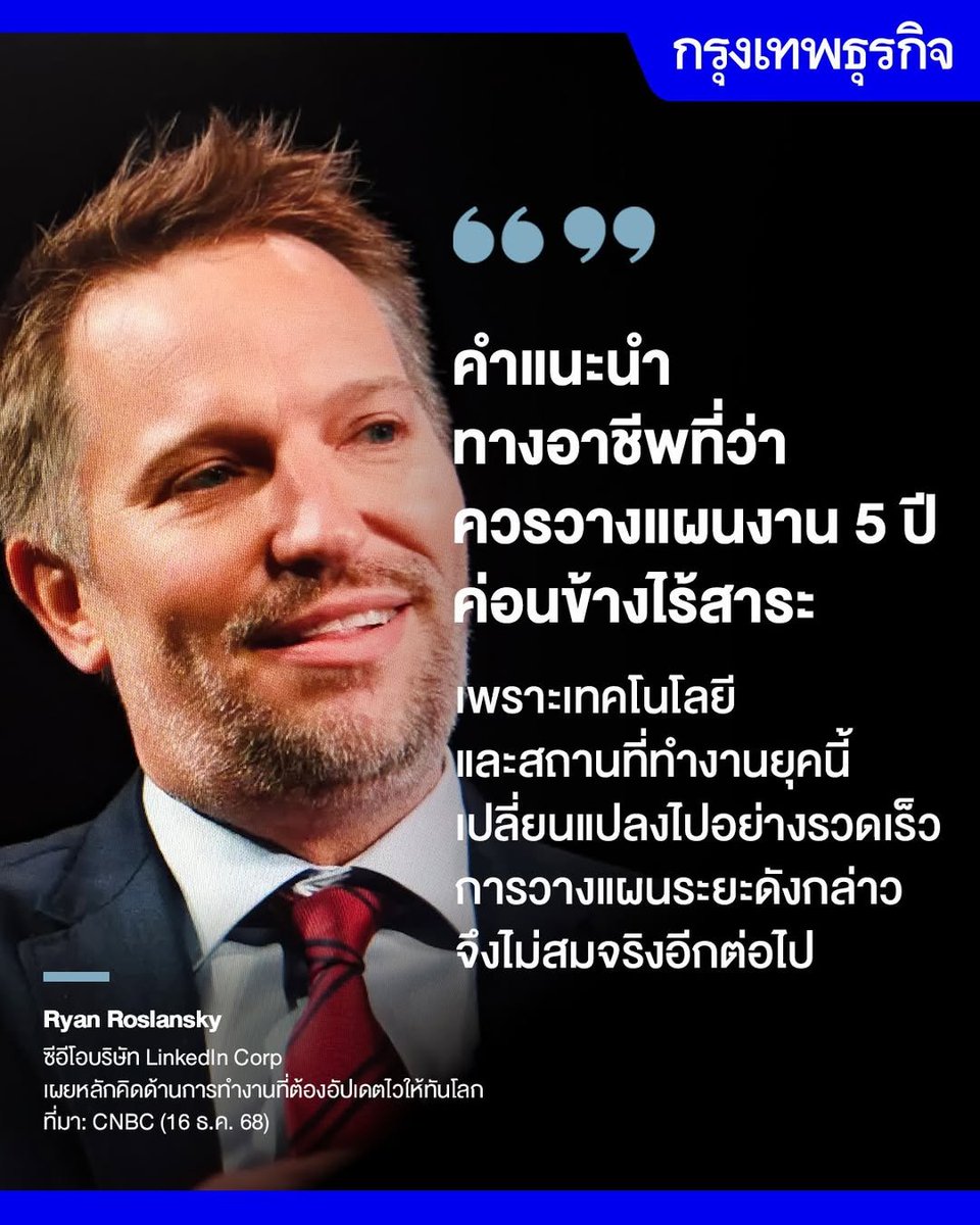 ktnewsonline's tweet image. ซีอีโอ #LinkedIn ชี้ คำแนะนำด้านอาชีพที่ว่า ควรมี ‘แผนอาชีพ 5 ปี’ นั้นล้าสมัยและไร้สาระ

ในโลกที่เทคโนโลยีหมุนไปเร็วกว่าเข็มนาฬิกา การตั้งเป้าหมายระยะยาวอาจไม่ใช่สูตรสำเร็จอีกต่อไป ไรอัน โรลานสกี้ (Ryan Roslansky) ซีอีโอของ LinkedIn ออกมาสะกิดวัยทำงานให้โยนตำราเก่าทิ้ง