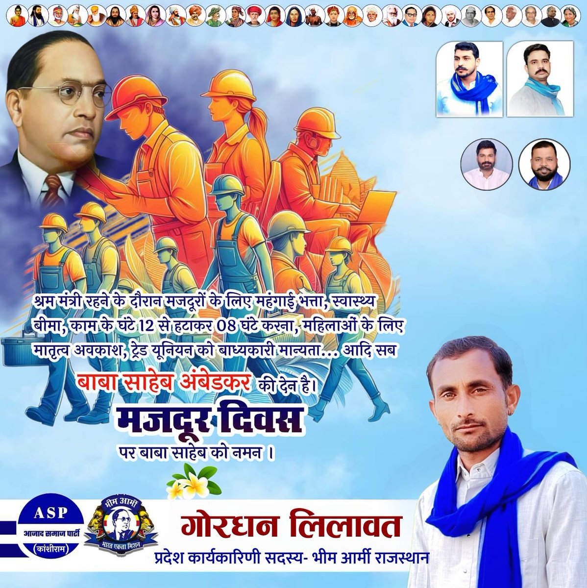 Gordhanlilawat's tweet photo. श्रम मंत्री रहने के दौरान मजदूरों के लिए महंगाई भत्ता, स्वास्थ्य बीमा, काम के घंटे 12 से हटाकर 08 घंटे करना, महिलाओं के लिए मातृत्व अवकाश, ट्रेड यूनियन को बाध्यकारी मान्यता... आदि सब परम पूज्य बाबा साहेब की देन है।

मजदूर दिवस पर परम पूज्य बाबा साहेब को नमन। 🙏🙏

#LabourDay https://t.co/NsVQmDwtg0