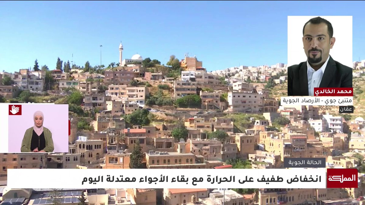 تفاصيل الحالة الجوية في المملكة مع المتنبئ الجوي محمد الخالدي #الأردن 
