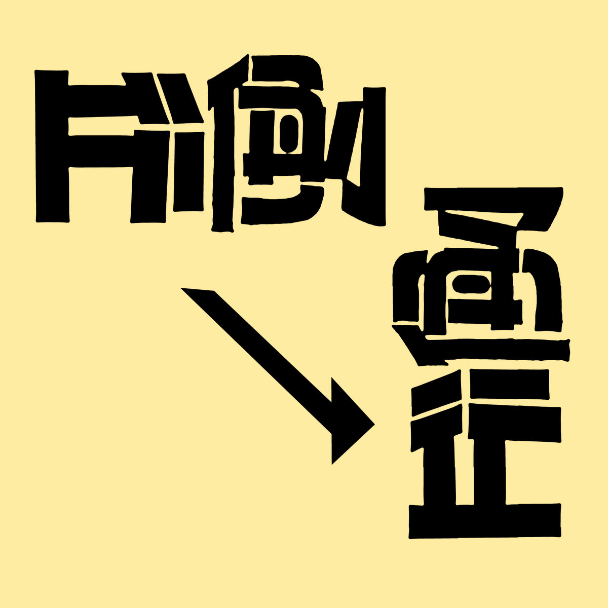 愛嬌 tweet media