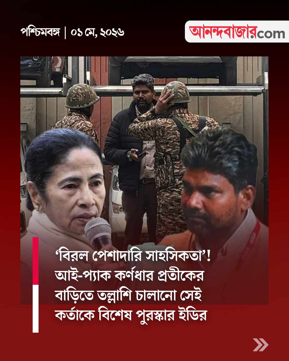 MyAnandaBazar's tweet photo. কলকাতায় কাজের জন্য প্রশংসিত ইডি-কর্তা
#EDofficer #IPAC #EnforcementDirectorate #kolkatanews
https://t.co/bUbNPpGKPD https://t.co/sbSIw3ep5e