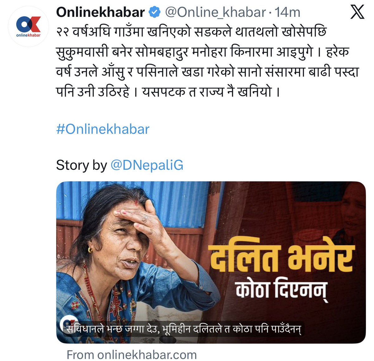 kandelnirmal's tweet photo. यता केही सुकिला मुकिला छन्, खस-आर्यहरु ईलिट, देशमा कतै भेदभाव छैनन् भन्छन्। 

यो घटना पनि एआईले बनाएको भन्लान्। यो
एआई होईन र खप्पर भित्र केही बाँकी छ भने यस्ता समाचार पढौं। देशमा अझै यस्तो यत्र तत्र छ, राजतन्त्रको पालामा भन्दा धेरै कम भए पनि। https://t.co/NKR06SLQA8