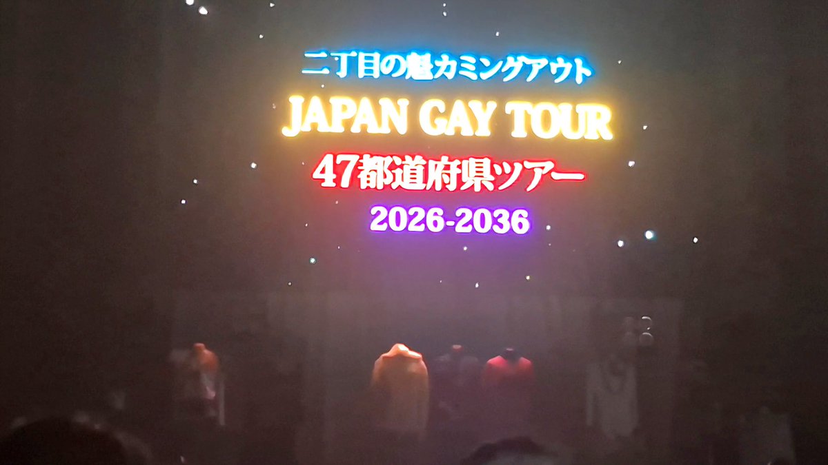 二丁目の魁カミングアウト
ツアー期間が10年って長過ぎでしょ
後10年は生きないと（笑）