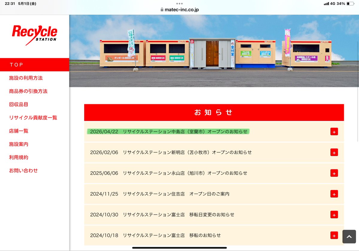 chocomille's tweet image. うむっ🦥室蘭のリサイクルステーションは、10日前にできたばかり☺️リサイクル貢献度は多分同じかも！200PたまるとDCMの金券に変えてくれる＝じゅんかんコンビニ＝500Pよりたまりやすい！
ただし営業時間内に利用なのが注意みたい💦
早速今晩少し資源集めてみようかな🦥