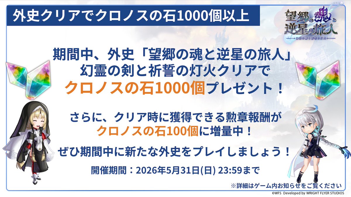 外史クリアでクロノスの石1000個】 期間中、外史「望郷の魂と逆星の
